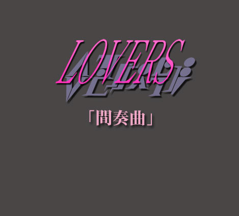 ԑtȁ\\LOVERS