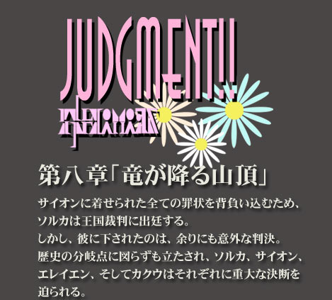 ~R\\JUDGEMENT!!